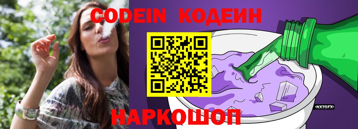 Кодеин Purple Drank  Кодеин напиток Lean (лин)  Волгоград  Вход с VPN 